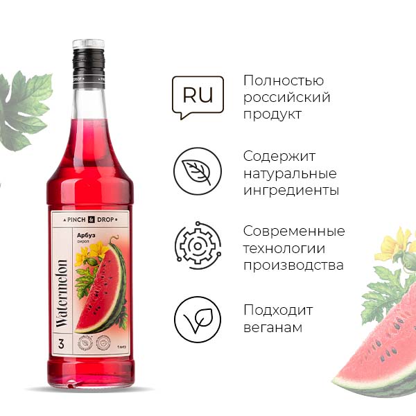 Сироп «Арбуз» Pinch&Drop;стекло;1л;D=85,H=330мм;красный