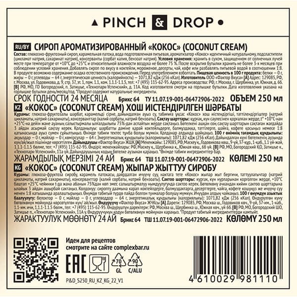 Сироп «Кокос» Pinch&Drop;стекло;250мл;D=54,H=202мм;белый
