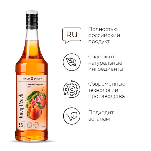 Сироп «Сочный персик» Pinch&Drop;стекло;1л;D=85,H=330мм