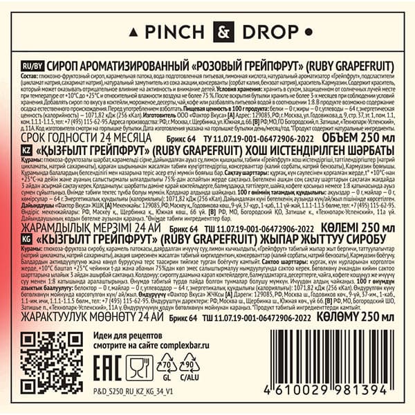Сироп «Розовый Грейпфрут» Pinch&Drop;стекло;250мл;D=54,H=202мм;красный