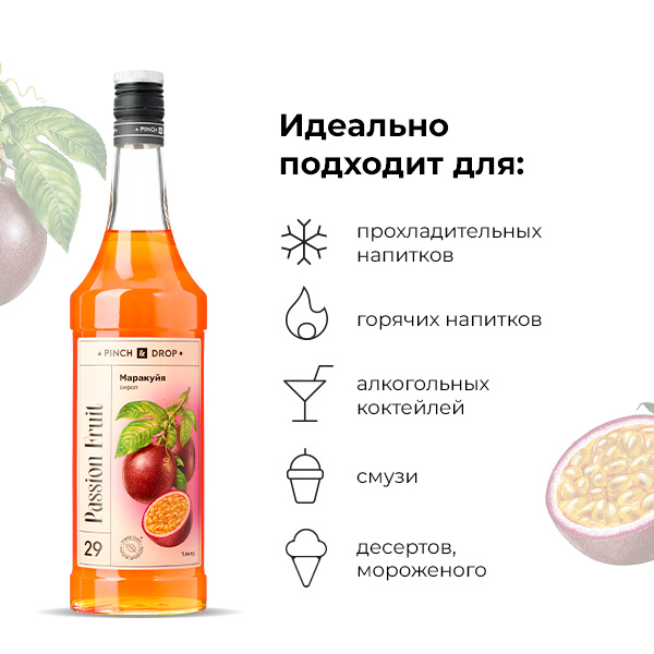 Сироп «Маракуйя» Pinch&Drop;стекло;1л;D=85,H=330мм;желт.