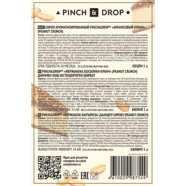 Сироп «Арахисовый кранч» Pinch&Drop;пластик;1л;D=81,H=301мм