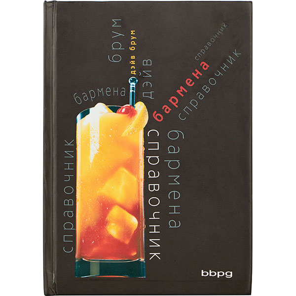 Книга «Справочник бармена»;разноцветн.