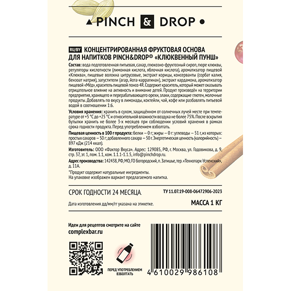 Основа для напитков «Клюквенный пунш» Pinch&Drop фруктовая;пластик;1кг;D=8,H=26см