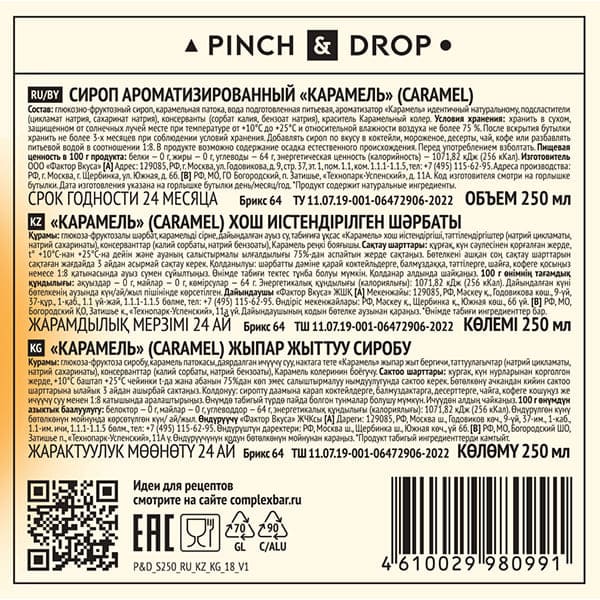 Сироп «Карамель» Pinch&Drop;стекло;250мл;D=54,H=202мм