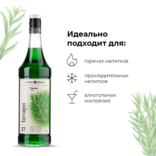Сироп «Тархун» Pinch&Drop;стекло;1л;D=85,H=330мм;зелен.