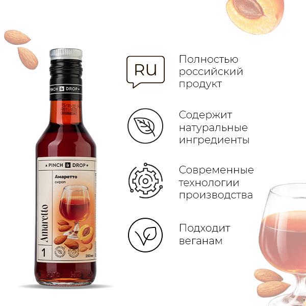Сироп «Амаретто» Pinch&Drop;стекло;250мл;D=54,H=202мм