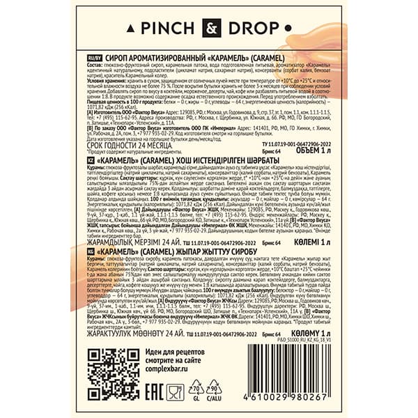 Сироп «Карамель» Pinch&Drop;стекло;1л;D=85,H=330мм