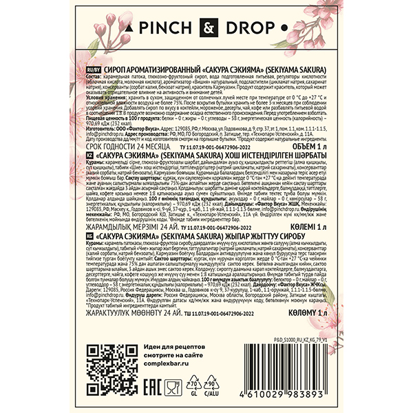 Сироп «Сакура Сэкияма» Pinch&Drop;стекло;1л;D=85,H=330мм
