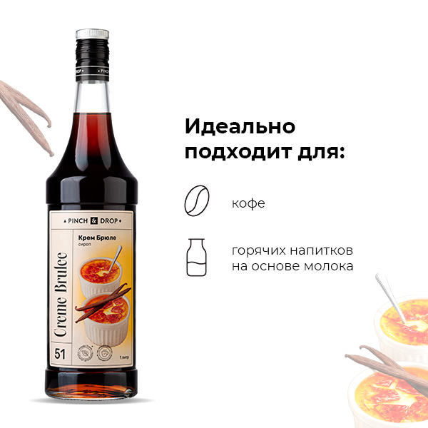 Сироп «Крем Брюле» Pinch&Drop;стекло;1л;D=85,H=330мм