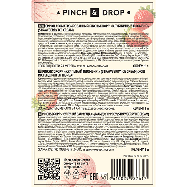 Сироп «Клубничный Пломбир» Pinch&Drop;стекло;1л;D=85,H=330мм;розов.