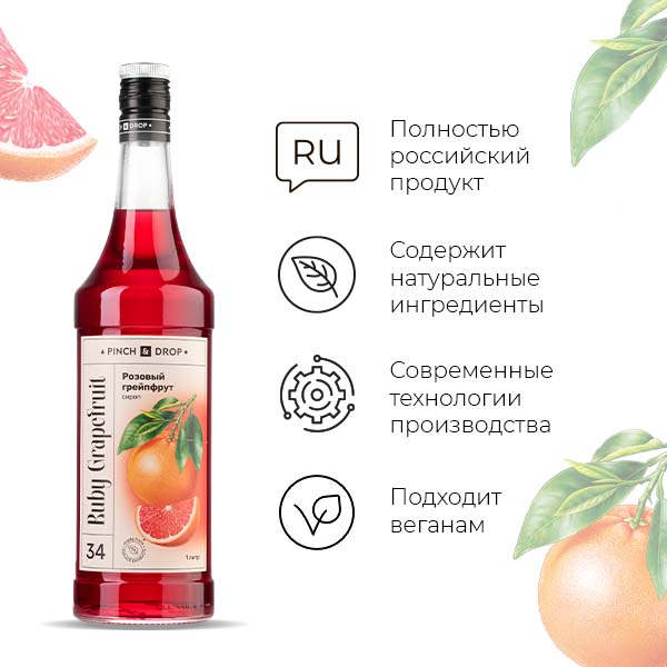 Сироп «Розовый Грейпфрут» Pinch&Drop;стекло;1л;D=85,H=330мм;красный