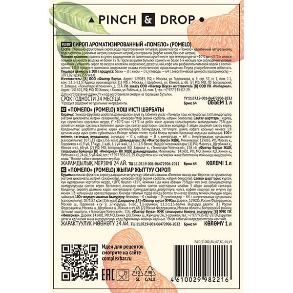 Сироп «Помело» Pinch&Drop;стекло;1л;D=85,H=330мм;белый