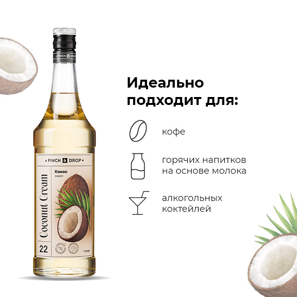 Сироп «Кокос» Pinch&Drop;стекло;1л;D=85,H=330мм