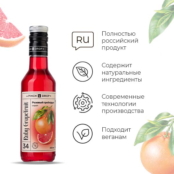Сироп «Розовый Грейпфрут» Pinch&Drop;стекло;250мл;D=54,H=202мм;красный