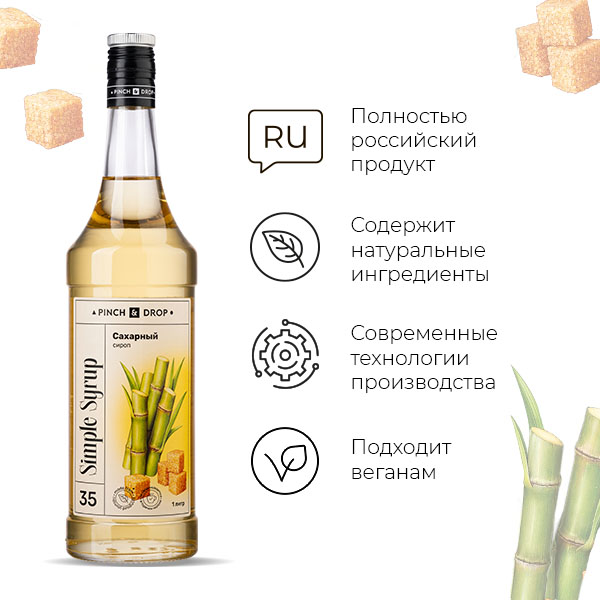 Сироп «Сахарный» Pinch&Drop;стекло;1л;D=85,H=330мм
