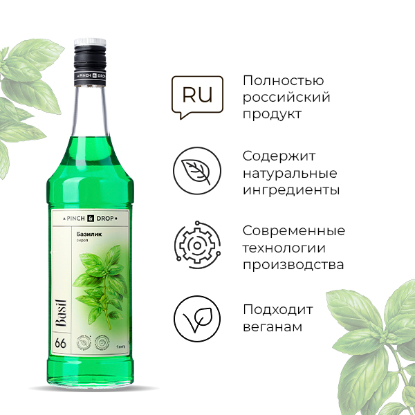 Сироп «Базилик» Pinch&Drop;стекло;1л;D=85,H=330мм;зелен.