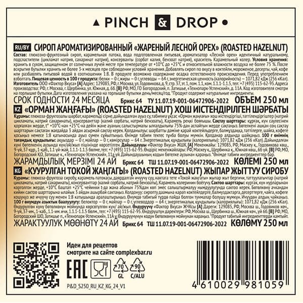 Сироп «Жареный Лесной Орех» Pinch&Drop;стекло;250мл;D=54,H=202мм