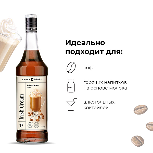 Сироп «Айриш Крим» Pinch&Drop;стекло;1л;D=85,H=330мм