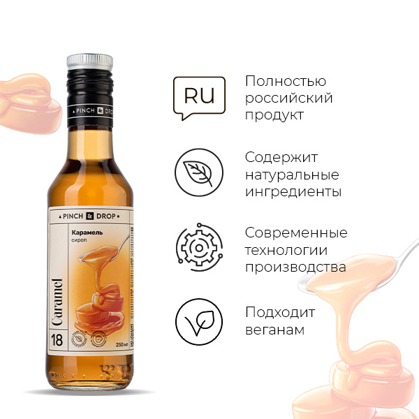 Сироп «Карамель» Pinch&Drop;стекло;250мл;D=54,H=202мм