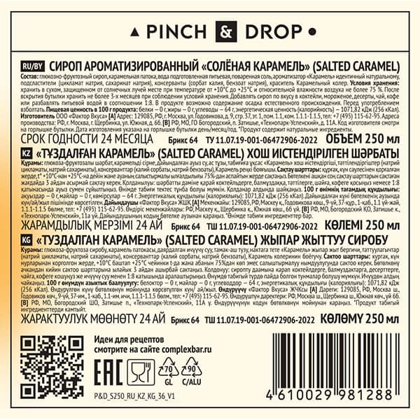 Сироп «Соленая Карамель» Pinch&Drop;стекло;250мл;D=54,H=202мм