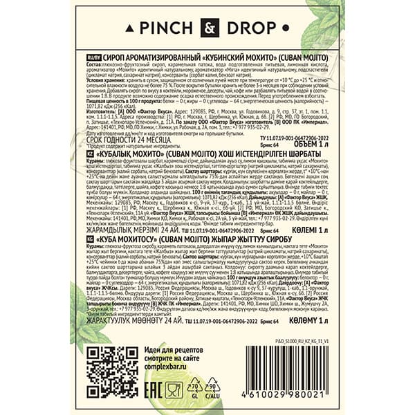 Сироп «Кубинский Мохито» Pinch&Drop;стекло;1л;D=85,H=330мм;белый