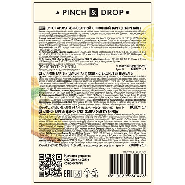 Сироп «Лимонный тарт» Pinch&Drop;стекло;1л;D=85,H=330мм;желт.