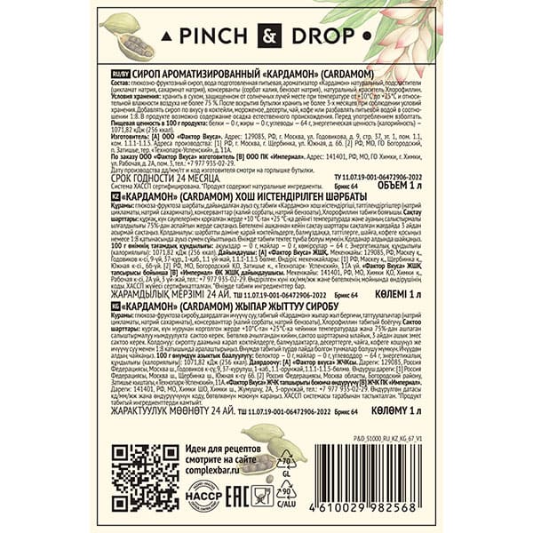 Сироп «Кардамон» Pinch&Drop;стекло;1л;D=85,H=330мм;белый