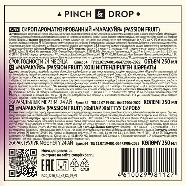 Сироп «Маракуйя» Pinch&Drop;стекло;250мл;D=54,H=202мм