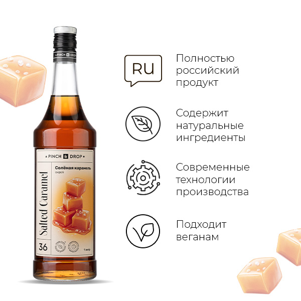 Сироп «Соленая Карамель» Pinch&Drop;стекло;1л;D=85,H=330мм