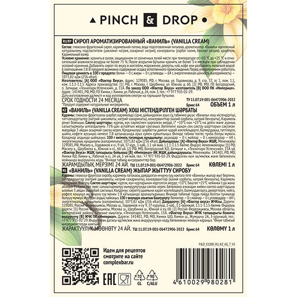 Сироп «Ваниль» Pinch&Drop;стекло;1л;D=85,H=330мм
