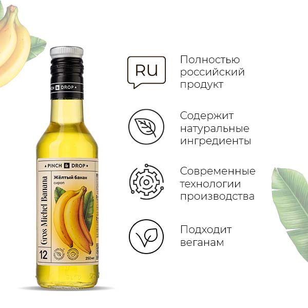 Сироп «Желтый Банан» Pinch&Drop;стекло;250мл;D=54,H=202мм;желт.