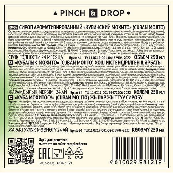 Сироп «Кубинский Мохито» Pinch&Drop;стекло;250мл;D=54,H=202мм;белый