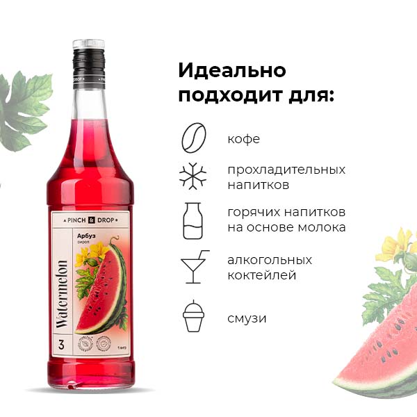 Сироп «Арбуз» Pinch&Drop;стекло;1л;D=85,H=330мм;красный