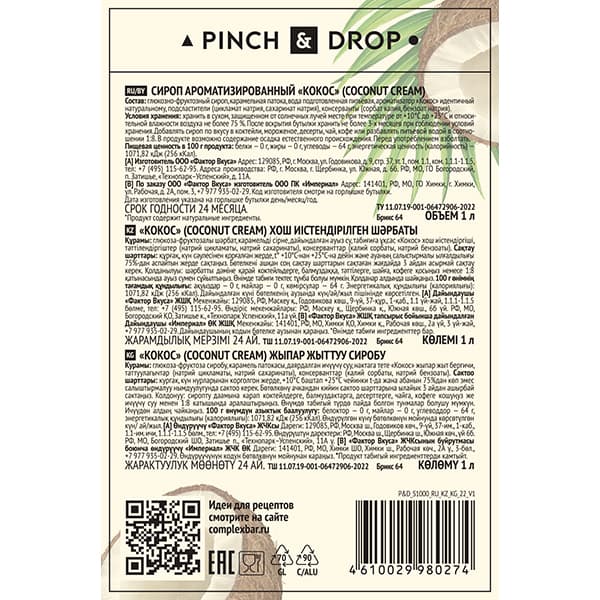 Сироп «Кокос» Pinch&Drop;стекло;1л;D=85,H=330мм
