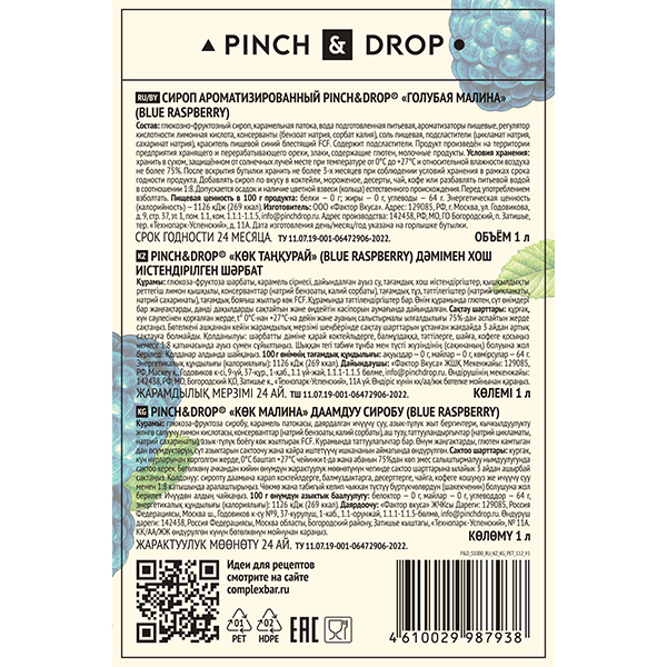 Сироп «Голубая Малина» Pinch&Drop;пластик;1л;D=81,H=301мм