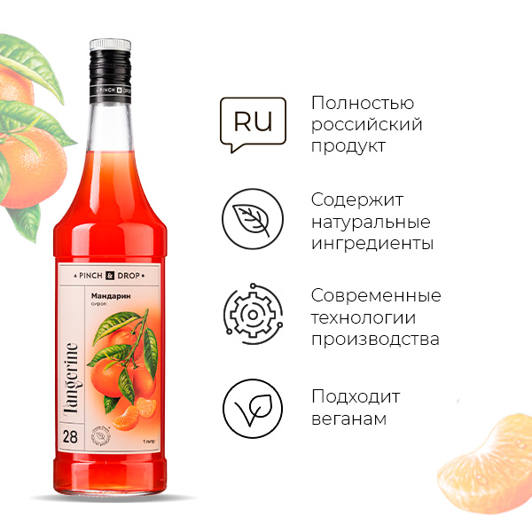 Сироп «Мандарин» Pinch&Drop;стекло;1л;D=85,H=330мм