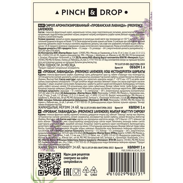 Сироп «Прованская Лаванда» Pinch&Drop;стекло;1л;D=85,H=330мм;черный