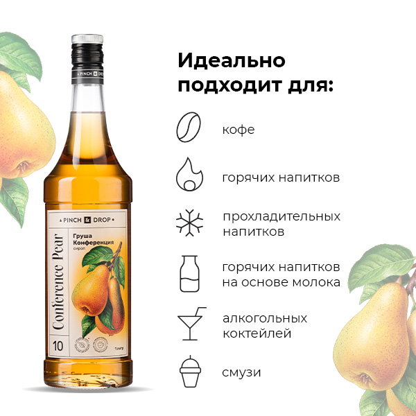 Сироп «Груша Конференция» Pinch&Drop;стекло;1л;D=85,H=330мм