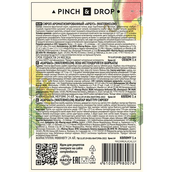 Сироп «Арбуз» Pinch&Drop;стекло;1л;D=85,H=330мм;красный