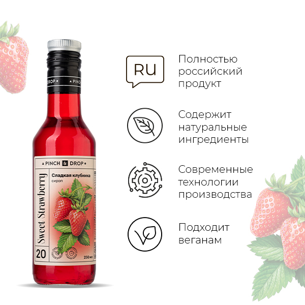 Сироп «Сладкая Клубника» Pinch&Drop;стекло;250мл;D=54,H=202мм;красный