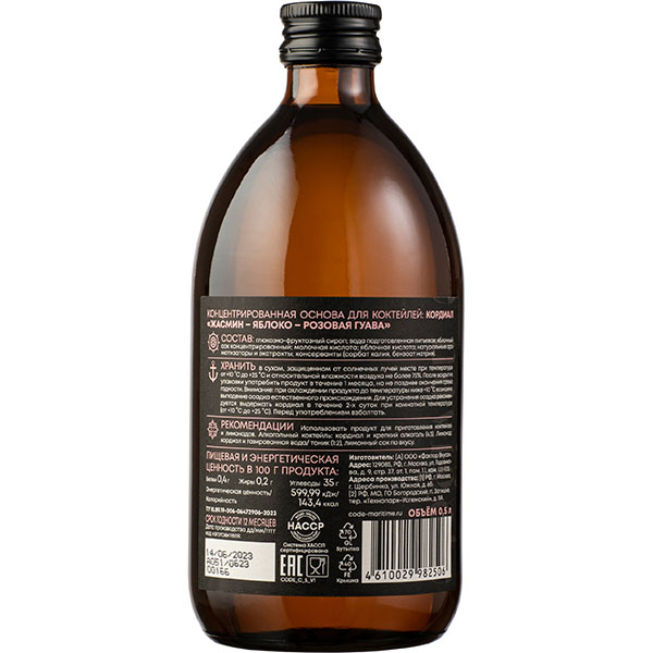 Кордиал «Жасмин / Яблоко / Розовая Гуава» C.O.D.E;стекло;0,5л;D=7,H=18см