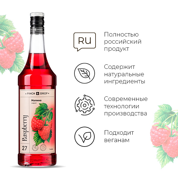Сироп «Малина» Pinch&Drop;стекло;1л;D=85,H=330мм