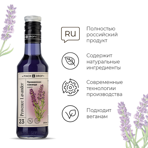 Сироп «Прованская Лаванда» Pinch&Drop;стекло;250мл;D=54,H=202мм