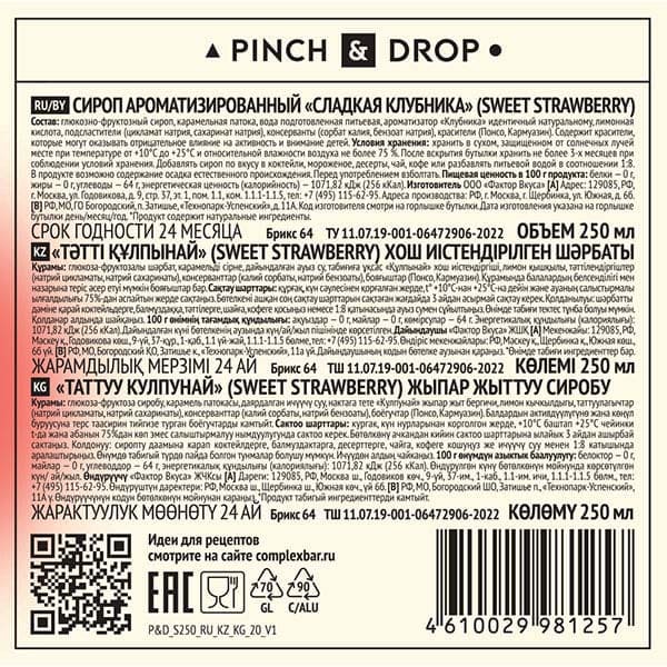 Сироп «Сладкая Клубника» Pinch&Drop;стекло;250мл;D=54,H=202мм;красный