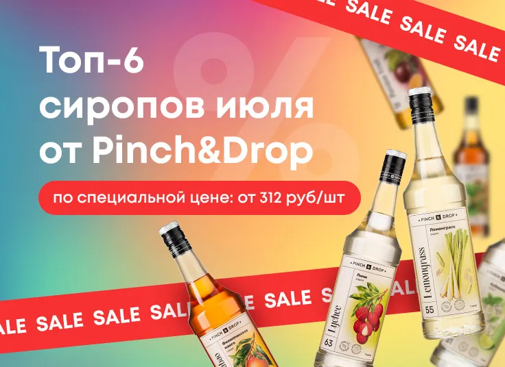 Топ-6 сиропов июля 2025 от Pinch&Drop