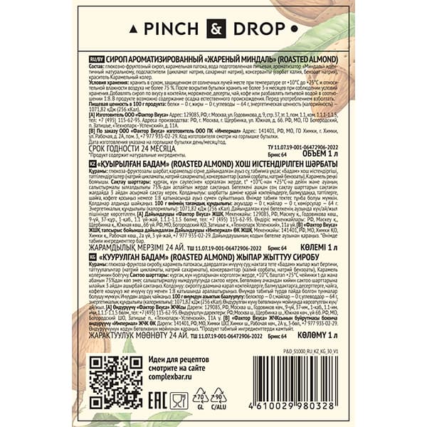 Сироп «Жареный Миндаль» Pinch&Drop;стекло;1л;D=85,H=330мм