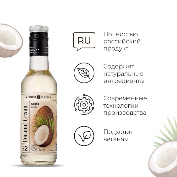 Сироп «Кокос» Pinch&Drop;стекло;250мл;D=54,H=202мм;белый