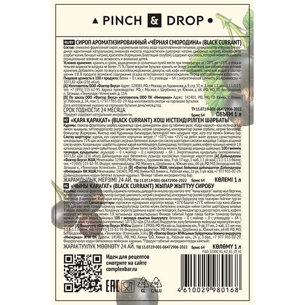 Сироп «Черная Смородина» Pinch&Drop;стекло;1л;D=85,H=330мм;черный
