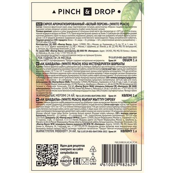 Сироп «Белый Персик» Pinch&Drop;стекло;1л;D=85,H=330мм;белый